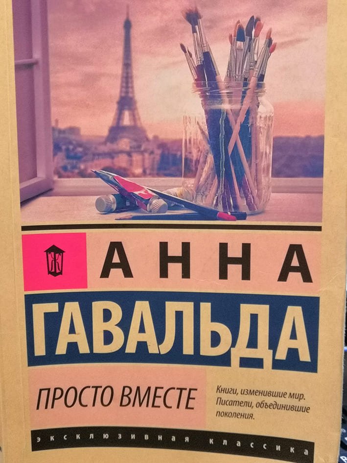 Анна ГАВАЛЬДА «Просто вместе»