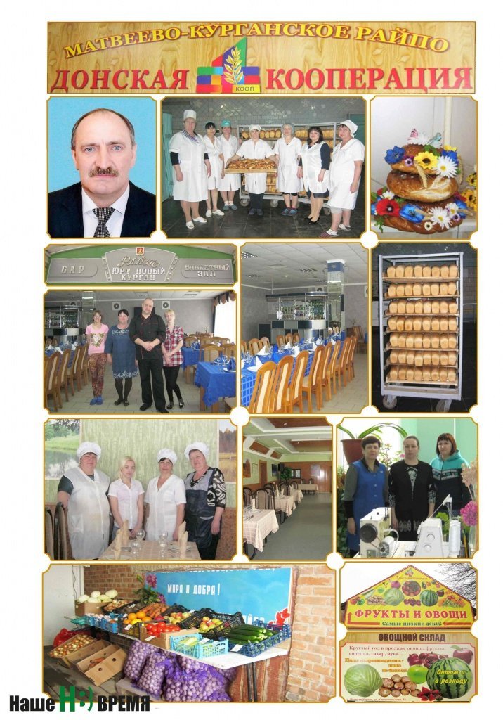 Известно, что Матвеево-Курганское райпо – одно из крупнейших в области. Но, когда приезжаешь на место, понимаешь еще и другое – именно так нужно работать и мыслить, чтобы жизнь стала лучше и сытнее. 