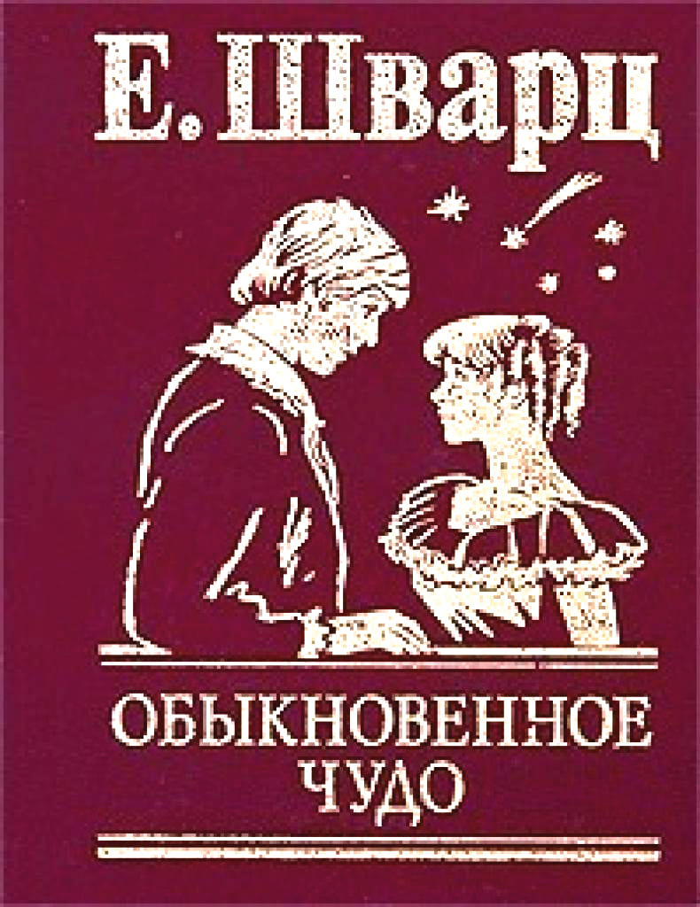 Е. Шварц, «Обыкновенное чудо» Е. Шварц, «Обыкновенное чудо»