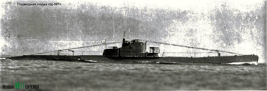 Подводная лодка Щ-307