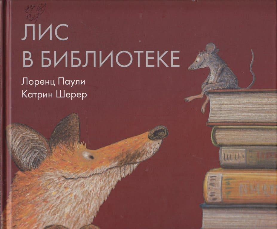 «Лис в библиотеке», Лоренц ПАУЛИ, 2019. «Лис в библиотеке», Лоренц ПАУЛИ, 2019.