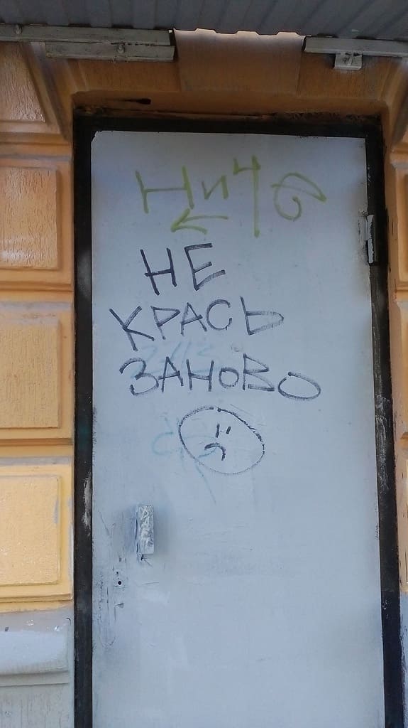 Не Надо, не крась, все равно изгадят!