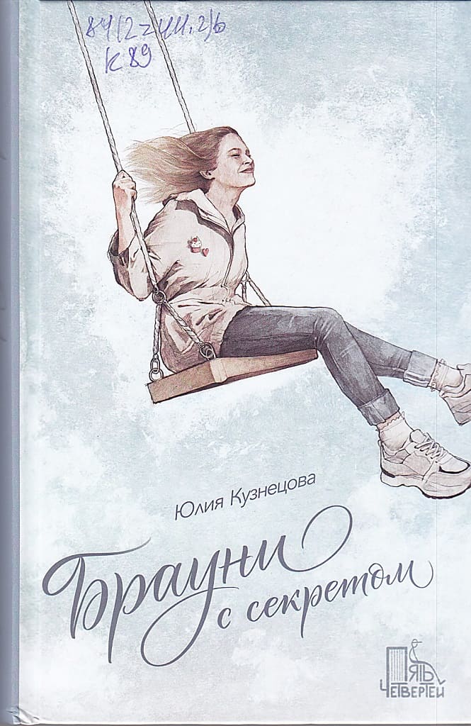 «Брауни с секретом», Юлия Кузнецова, 2020. «Брауни с секретом», Юлия Кузнецова, 2020.