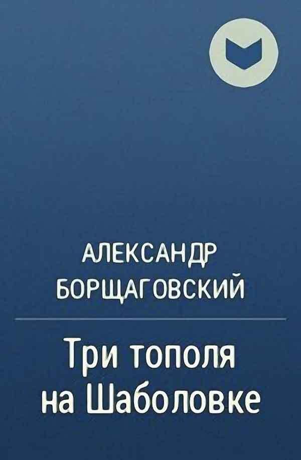 А. Борщаговский, «Три тополя на Шаболовке»