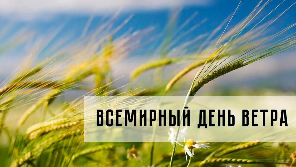 Всемирный-день-ветра.jpg Всемирный-день-ветра.jpg