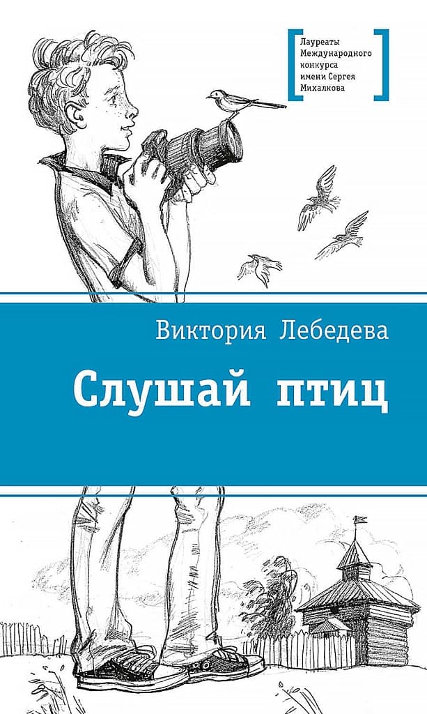 «Слушай птиц», Виктория Лебедева, 2019. 