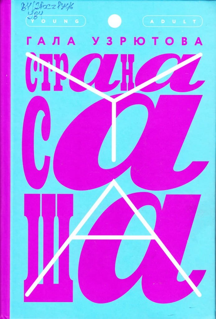 «Страна Саша», Гала Узрютова, 2019, 16+. «Страна Саша», Гала Узрютова, 2019, 16+.