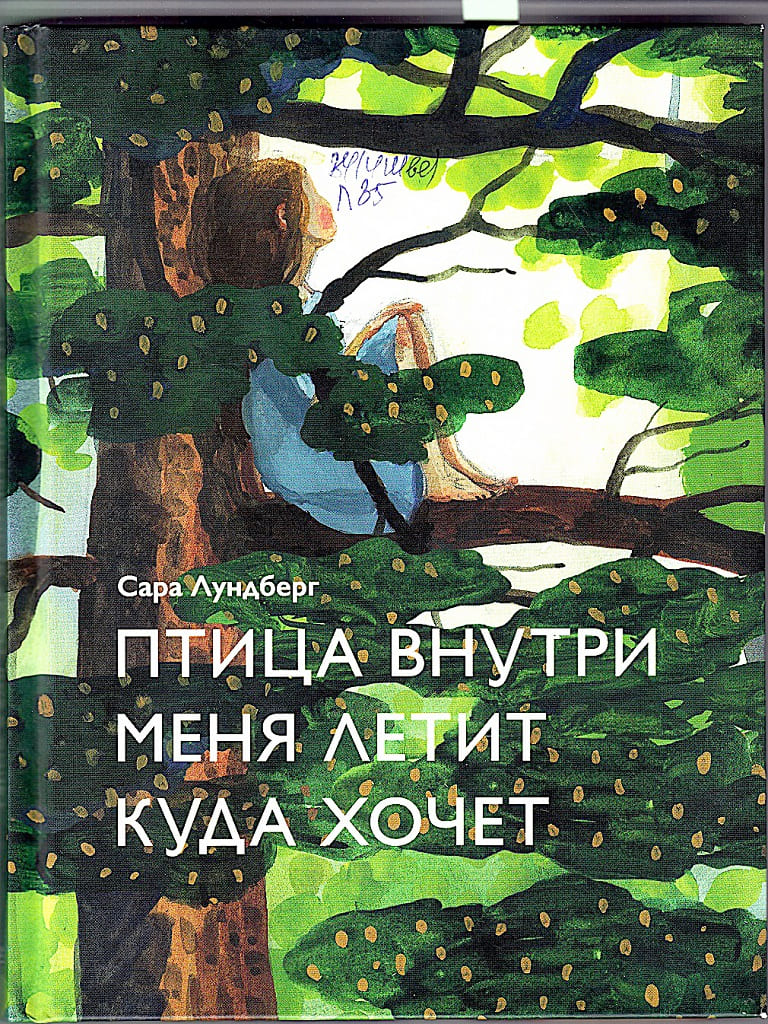 «Птица внутри меня летит куда хочет», Сара Лундберг, 2020. «Птица внутри меня летит куда хочет», Сара Лундберг, 2020.