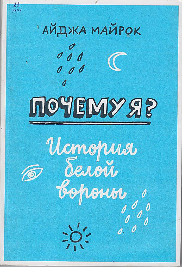 «Почему я? История белой вороны», Айджа МАЙРОК, 2016. «Почему я? История белой вороны», Айджа МАЙРОК, 2016.