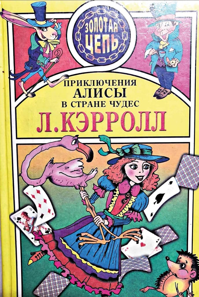 Льюис Кэрролл «Приключения Алисы в Стране чудес» Льюис Кэрролл «Приключения Алисы в Стране чудес»