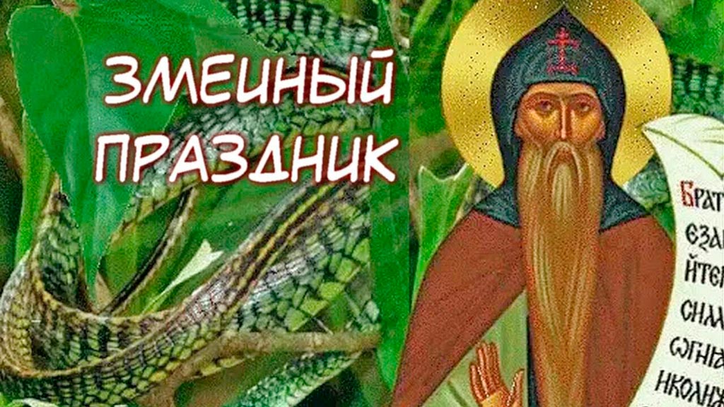 Змеиный-праздник-1.jpg Змеиный-праздник-1.jpg