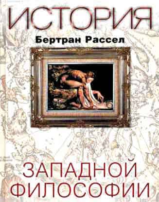 Бертран Рассел «История западной философии» Бертран Рассел «История западной философии»