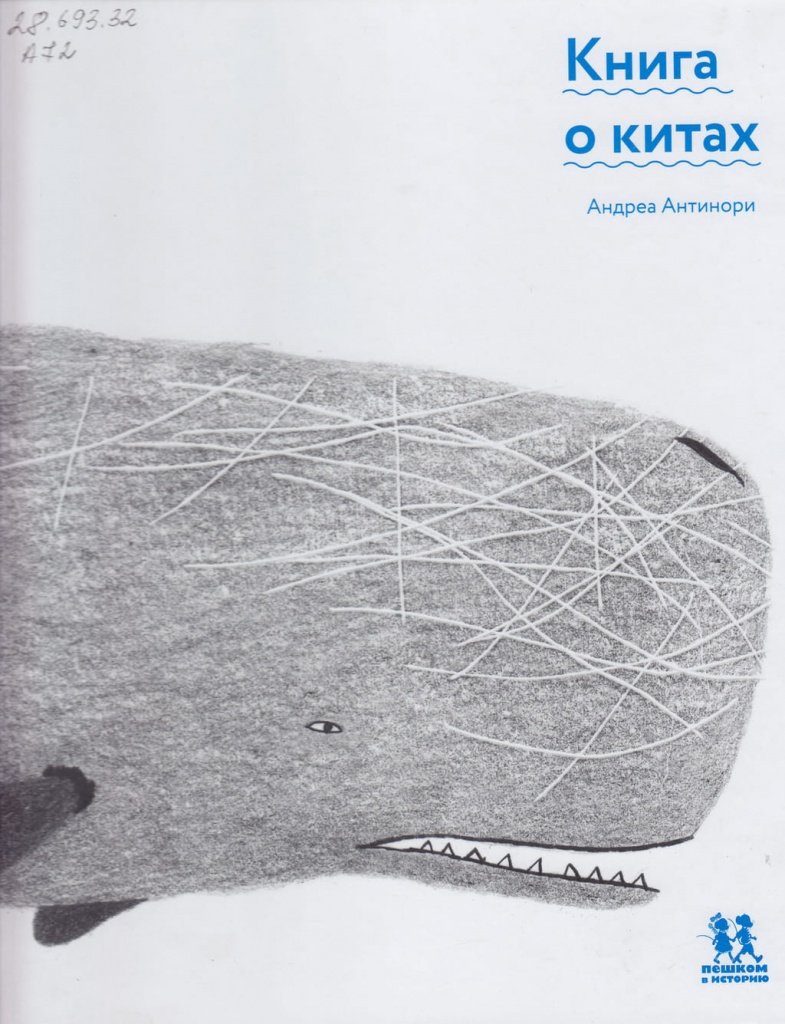 «Книга о китах», Андреа Антинори, 2019.