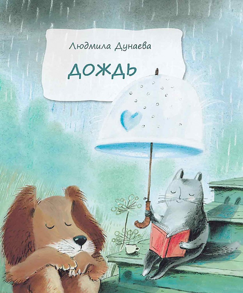 Людмила Дунаева, «Дождь».