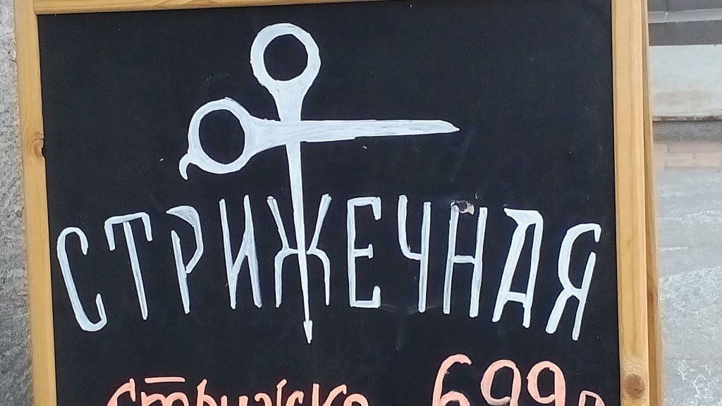 Как правильно «стрижка и брижка» или «стритьё и бритьё»?