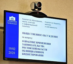 В Законодательном собрании Ростовской области обсудили инициативное бюджетирование