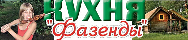 Кухня "Фазенды"