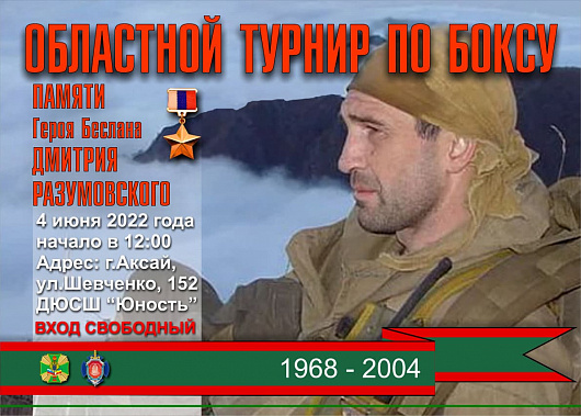 В Аксае пройдет турнир по боксу памяти Героя России Дмитрия Разумовского