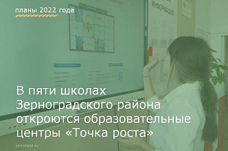 В Зерноградском районе появятся новые "Точки роста"