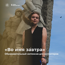 В Ростове пройдет обучающий интенсив «Во имя завтра»