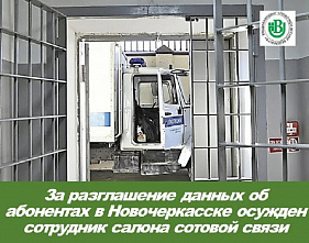 В салоне сотовой связи разглашали компьютерную информацию абонентов
