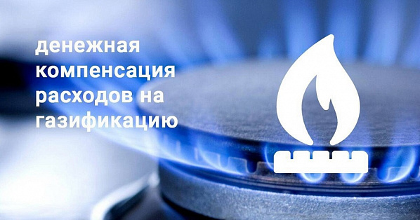Расширен спектр категорий жителей Дона, имеющих право на получение компенсаций за газификацию своих домов