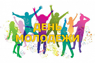 24 июня – День молодёжи