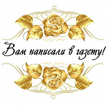 Вам написали в газету!