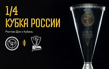 ГК «Ростов – Дон» узнал имя соперника по дальнейшему розыгрышу Кубка России