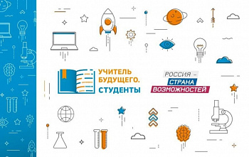 Донские студенты вышли в полуфинал конкурса «Учитель будущего»