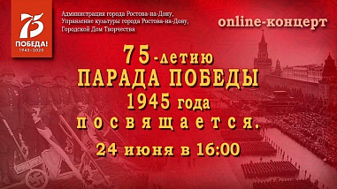 Сегодня в Ростове пройдет праздничный онлайн-концерт