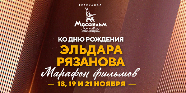Фильмы Эльдара Рязанова покажут 18, 19 и 21 ноября на телеканале «Мосфильм Золотая коллекция»