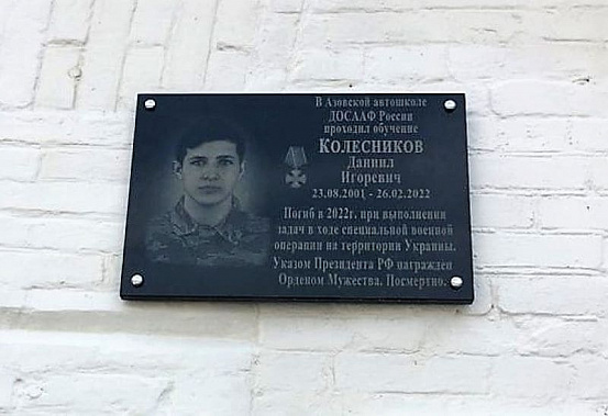 В Азове откроют мемориальную доску кавалеру ордена Мужества Даниилу Колесникову