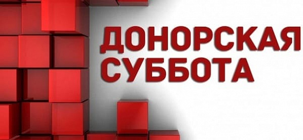 В ближайшие выходные в Ростове пройдет «донорская суббота»