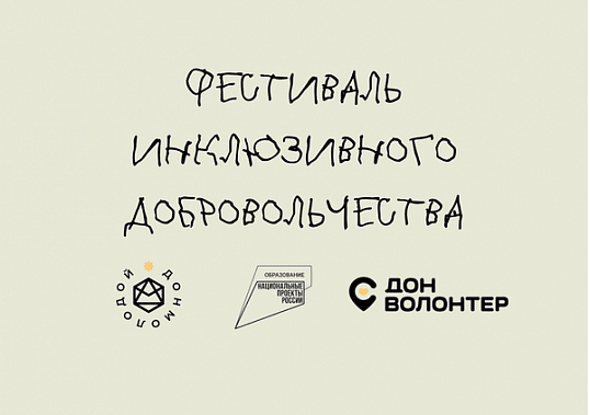 В Ростове пройдет фестиваль инклюзивного добровольчества