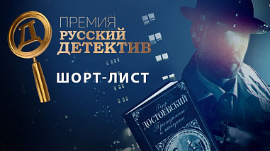 Детектив ростовчанки Лосевой - претендент на победу