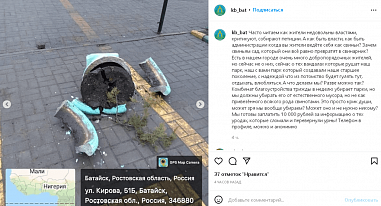 От имени комитета благоустройства Батайска пообещали 10 тысяч рублей за информацию об "уродах"