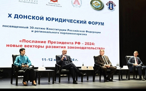 Завершился Х Донской юридический форум