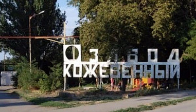 На месте Таганрогского кожевенного завода вырастут жилые кварталы?
