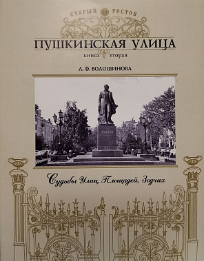 От первой книги Любови Волошиновой об улице Пушкинской до второй прошло 20 лет