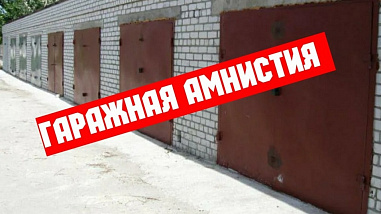 В донской парламент из правительства региона поступили поправки к закону о «гаражной амнистии»