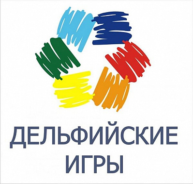 Готовимся к Дельфийским играм