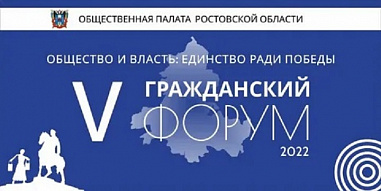 В Ростове пройдет Гражданский форум