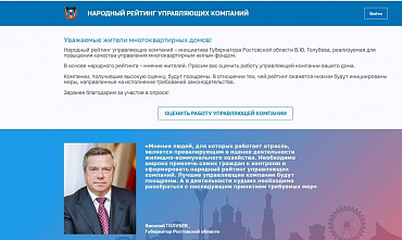 Жители Ростовской области могут выставить оценки своей управляющей компании