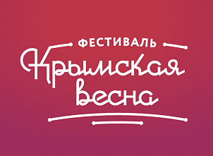 Фестиваль «Крымская весна» пройдет в парке «Левобережный»