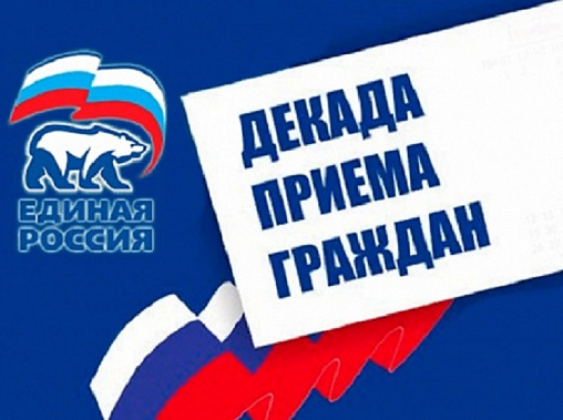 На Дону стартует традиционная декада приемов «Единой России»