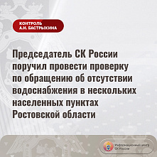 Глава Следкома поручил провести проверку по обращению об отсутствии водоснабжения в нескольких донских населенных пунктах