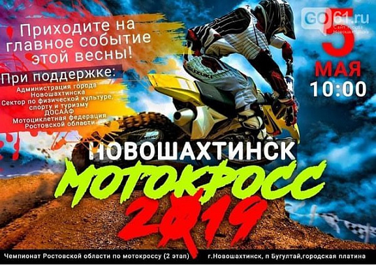 В Новошахтинске пройдут областные соревнования по мотокроссу