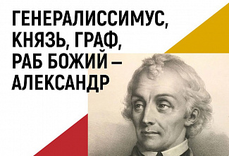 В Донецке открылась выставка «Генералиссимус, князь, граф, раб Божий – Александр Суворов»