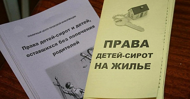 Социальные гарантии в части обеспечения жильем детей-сирот и детей, оставшихся без попечения родителей, получают подкрепление